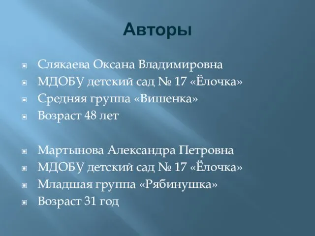 Авторы Слякаева Оксана Владимировна МДОБУ детский сад № 17 «Ёлочка»