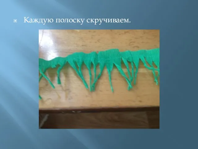 Каждую полоску скручиваем.