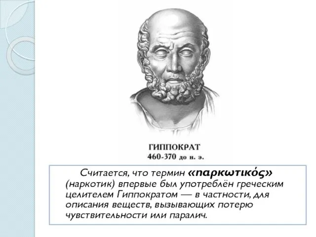 Считается, что термин «nαρκωτικός» (наркотик) впервые был употреблён греческим целителем Гиппократом — в