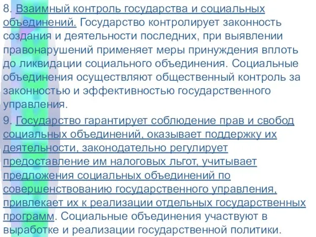 8. Взаимный контроль государства и социальных объединений. Государство контролирует законность