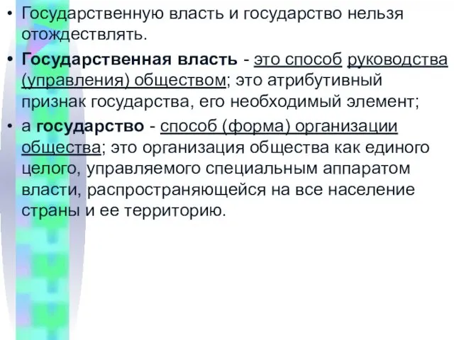 Государственную власть и государство нельзя отождествлять. Государственная власть - это способ руководства (управления)