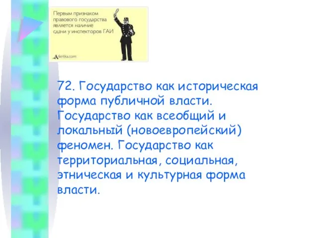 72. Государство как историческая форма публичной власти. Государство как всеобщий