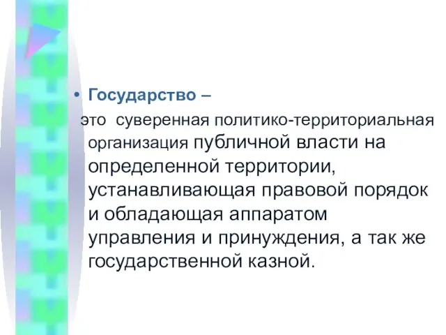 Государство – это суверенная политико-территориальная организация публичной власти на определенной территории, устанавливающая правовой