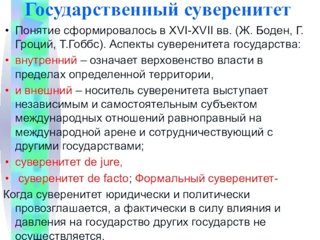 Государственный суверенитет Понятие сформировалось в XVI-XVII вв. (Ж. Боден, Г.Гроций, Т.Гоббс). Аспекты суверенитета