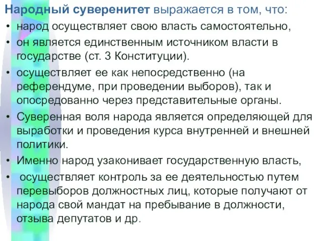 Народный суверенитет выражается в том, что: народ осуществляет свою власть самостоятельно, он является