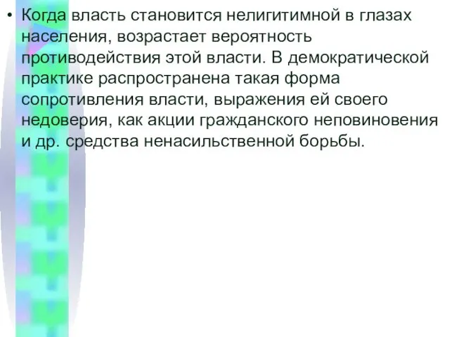 Когда власть становится нелигитимной в глазах населения, возрастает вероятность противодействия