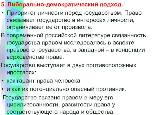 5. Либерально-демократический подход. Приоритет личности перед государством. Право связывает государство в интересах личности,