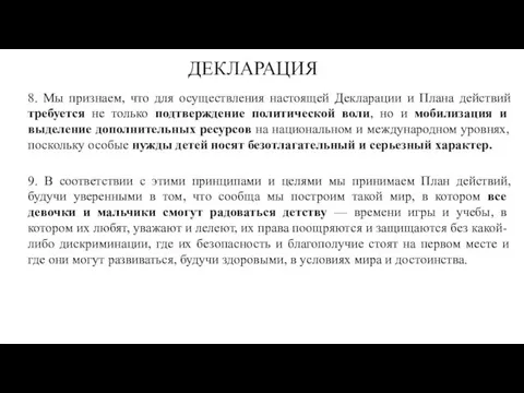 ДЕКЛАРАЦИЯ 8. Мы признаем, что для осуществления настоящей Декларации и