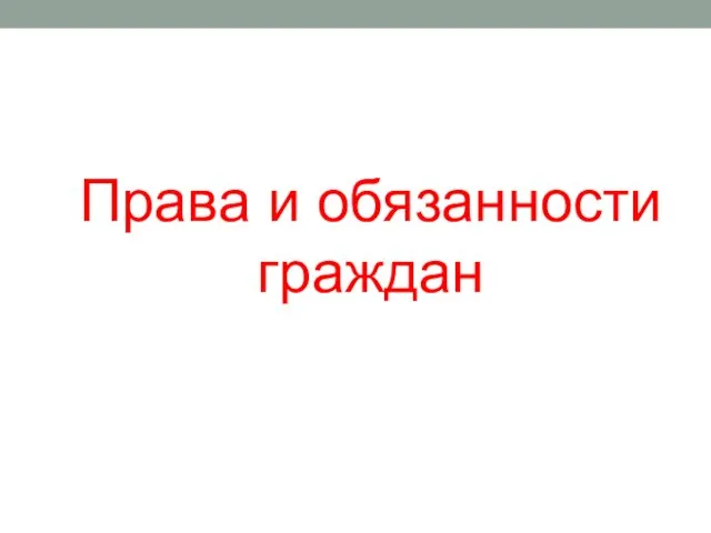 Права и обязанности граждан