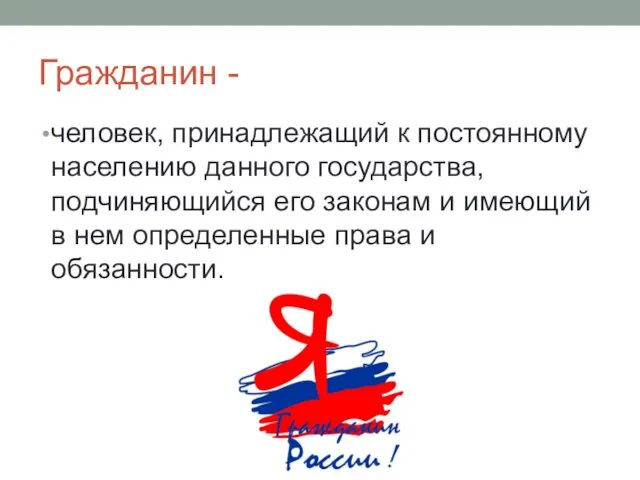 Гражданин - человек, принадлежащий к постоянному населению данного государства, подчиняющийся