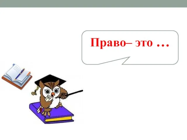 Право– это …