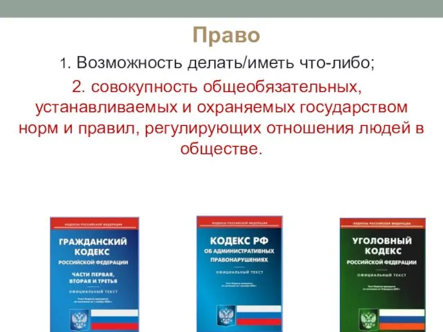 Право 1. Возможность делать/иметь что-либо; 2. совокупность общеобязательных, устанавливаемых и