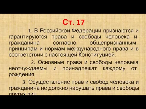 Ст. 17 1. В Российской Федерации признаются и гарантируются права