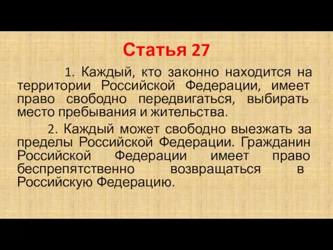 Статья 27 1. Каждый, кто законно находится на территории Российской