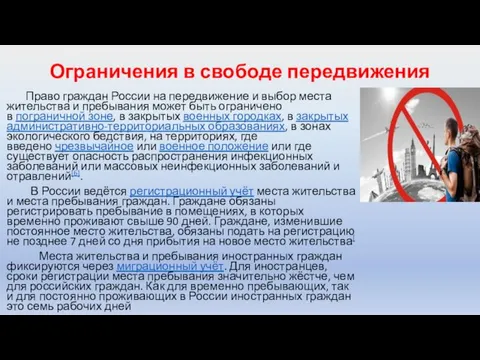 Ограничения в свободе передвижения Право граждан России на передвижение и
