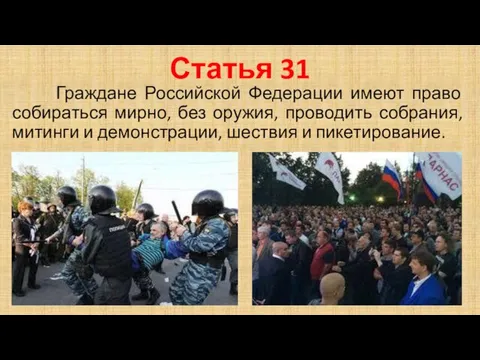 Статья 31 Граждане Российской Федерации имеют право собираться мирно, без