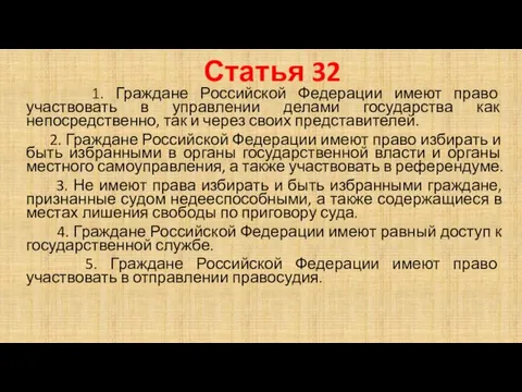 Статья 32 1. Граждане Российской Федерации имеют право участвовать в