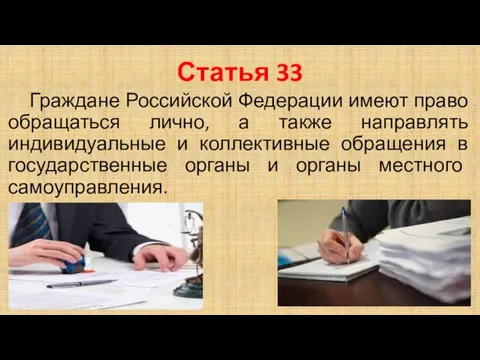 Статья 33 Граждане Российской Федерации имеют право обращаться лично, а