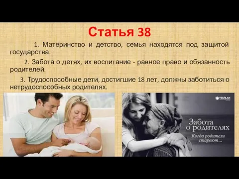 Статья 38 1. Материнство и детство, семья находятся под защитой