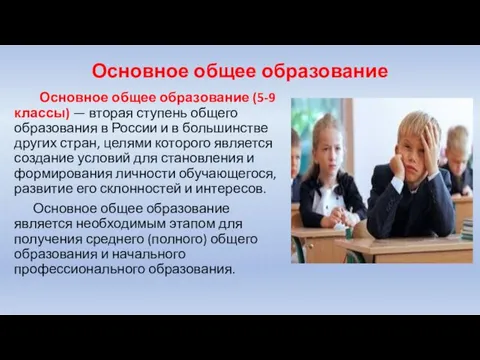 Основное общее образование Основное общее образование (5-9 классы) — вторая