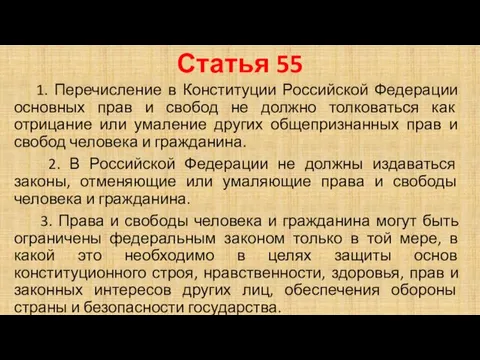 Статья 55 1. Перечисление в Конституции Российской Федерации основных прав