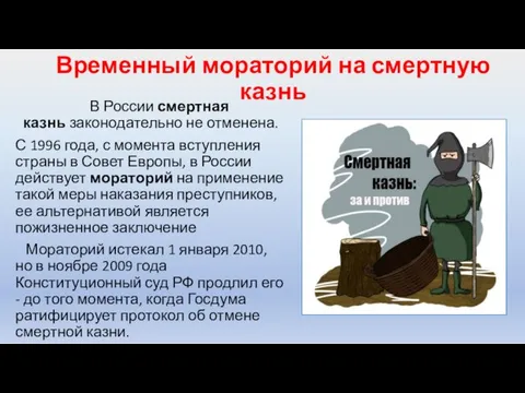 Временный мораторий на смертную казнь В России смертная казнь законодательно