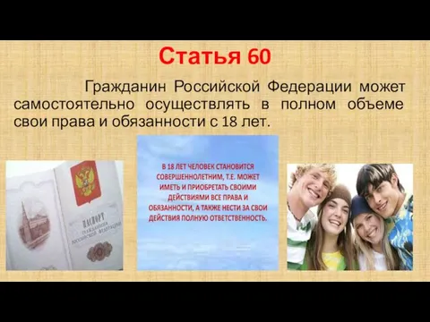 Статья 60 Гражданин Российской Федерации может самостоятельно осуществлять в полном
