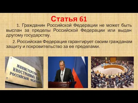 Статья 61 1. Гражданин Российской Федерации не может быть выслан