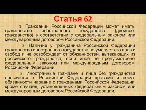 Статья 62 1. Гражданин Российской Федерации может иметь гражданство иностранного