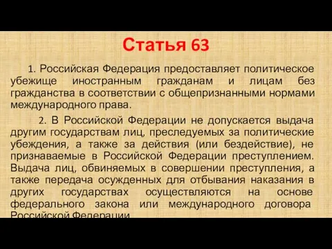 Статья 63 1. Российская Федерация предоставляет политическое убежище иностранным гражданам