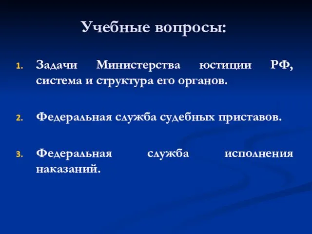 Учебные вопросы: Задачи Министерства юстиции РФ, система и структура его органов. Федеральная служба