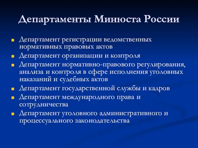 Департаменты Минюста России Департамент регистрации ведомственных нормативных правовых актов Департамент организации и контроля
