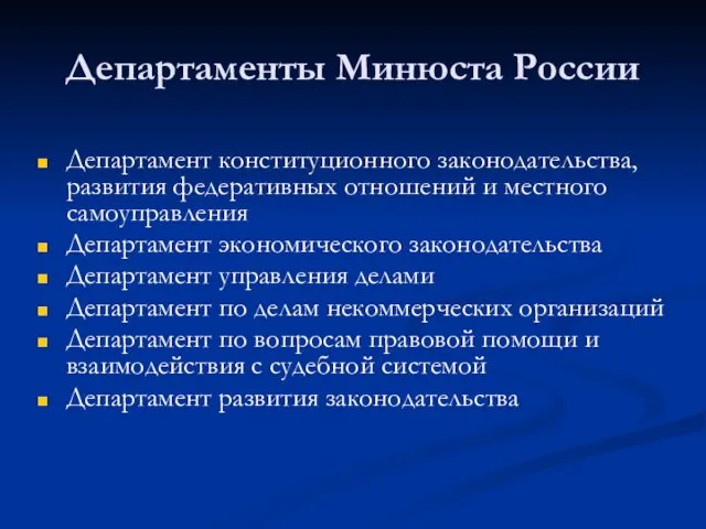 Департаменты Минюста России Департамент конституционного законодательства, развития федеративных отношений и местного самоуправления Департамент