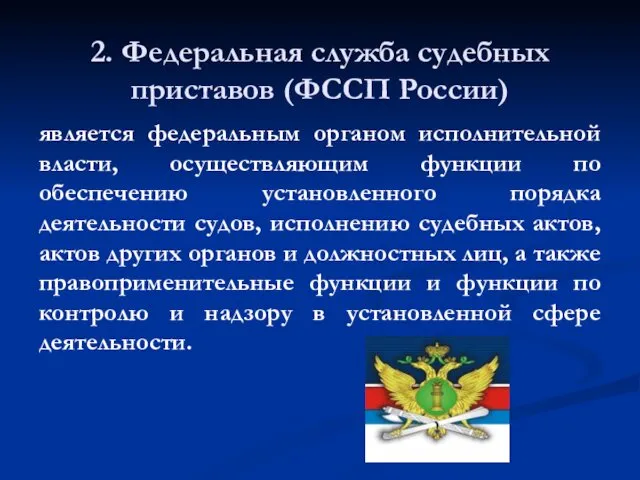 2. Федеральная служба судебных приставов (ФССП России) является федеральным органом исполнительной власти, осуществляющим