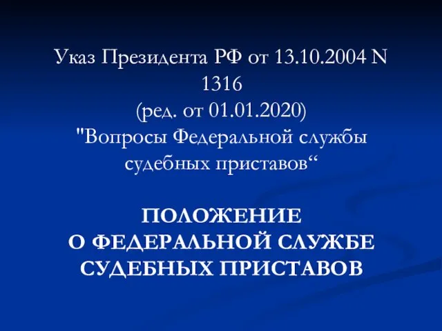 Указ Президента РФ от 13.10.2004 N 1316 (ред. от 01.01.2020) "Вопросы Федеральной службы