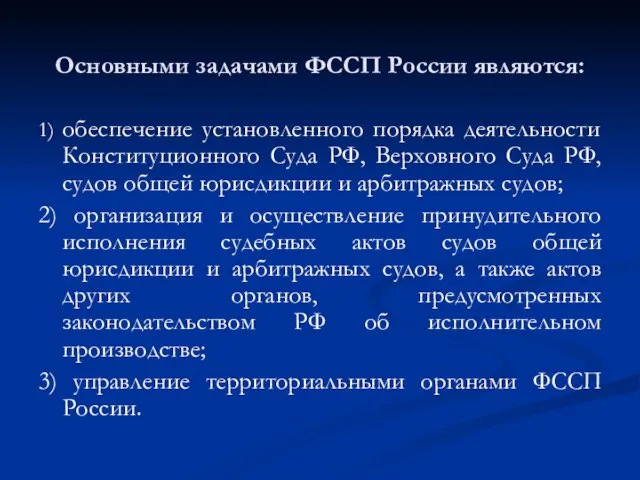 Основными задачами ФССП России являются: 1) обеспечение установленного порядка деятельности Конституционного Суда РФ,