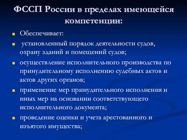 ФССП России в пределах имеющейся компетенции: Обеспечивает: установленный порядок деятельности судов, охрану зданий