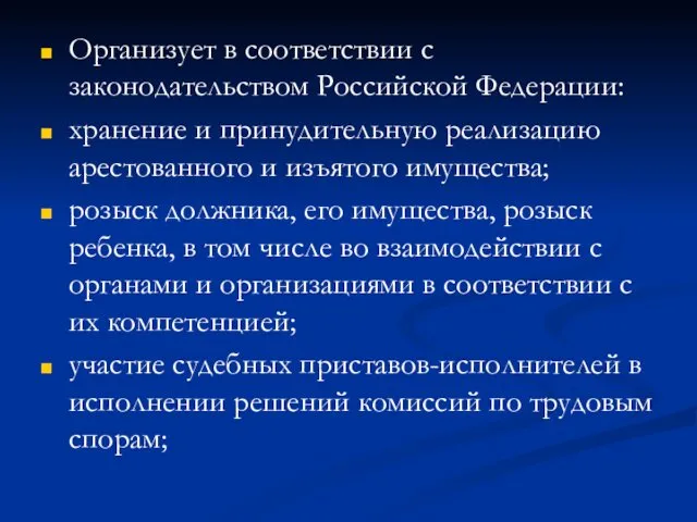 Организует в соответствии с законодательством Российской Федерации: хранение и принудительную реализацию арестованного и