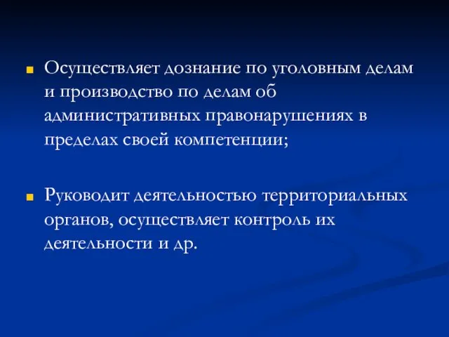 Осуществляет дознание по уголовным делам и производство по делам об административных правонарушениях в