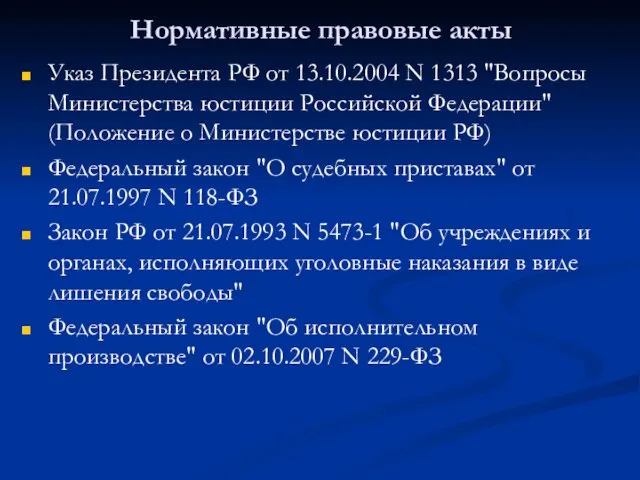 Нормативные правовые акты Указ Президента РФ от 13.10.2004 N 1313 "Вопросы Министерства юстиции