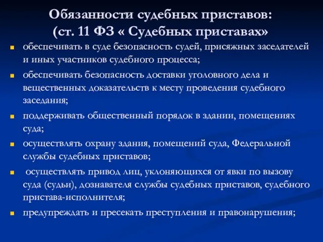 Обязанности судебных приставов: (ст. 11 ФЗ « Судебных приставах» обеспечивать в суде безопасность