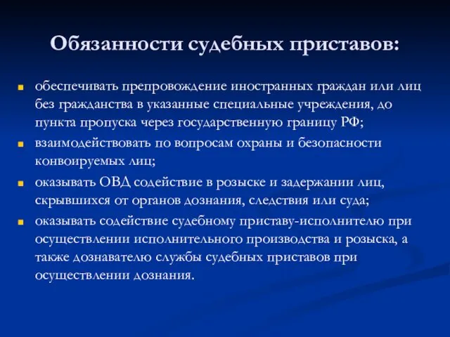 Обязанности судебных приставов: обеспечивать препровождение иностранных граждан или лиц без гражданства в указанные