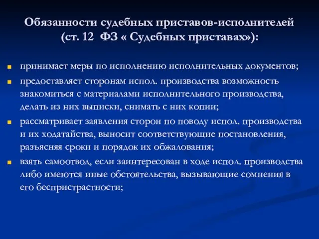 Обязанности судебных приставов-исполнителей (ст. 12 ФЗ « Судебных приставах»): принимает меры по исполнению