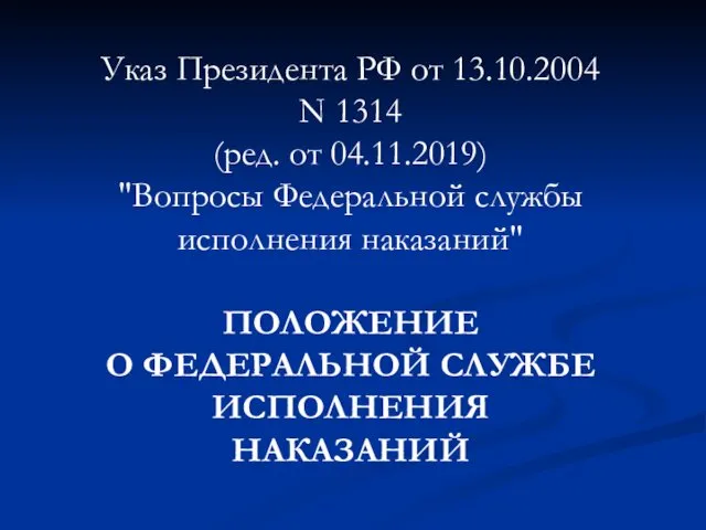 Указ Президента РФ от 13.10.2004 N 1314 (ред. от 04.11.2019) "Вопросы Федеральной службы