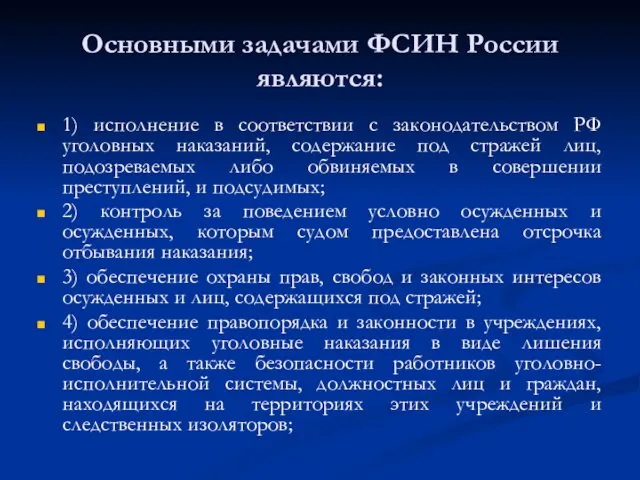 Основными задачами ФСИН России являются: 1) исполнение в соответствии с законодательством РФ уголовных