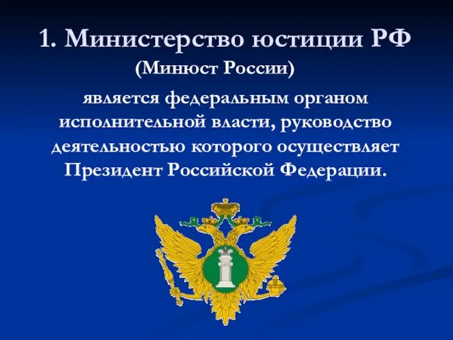 1. Министерство юстиции РФ (Минюст России) является федеральным органом исполнительной власти, руководство деятельностью