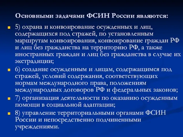 Основными задачами ФСИН России являются: 5) охрана и конвоирование осужденных и лиц, содержащихся