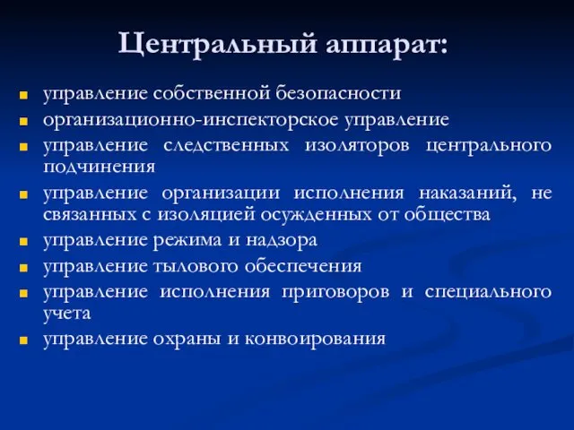 Центральный аппарат: управление собственной безопасности организационно-инспекторское управление управление следственных изоляторов центрального подчинения управление