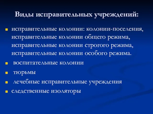 Виды исправительных учреждений: исправительные колонии: колонии-поселения, исправительные колонии общего режима, исправительные колонии строгого