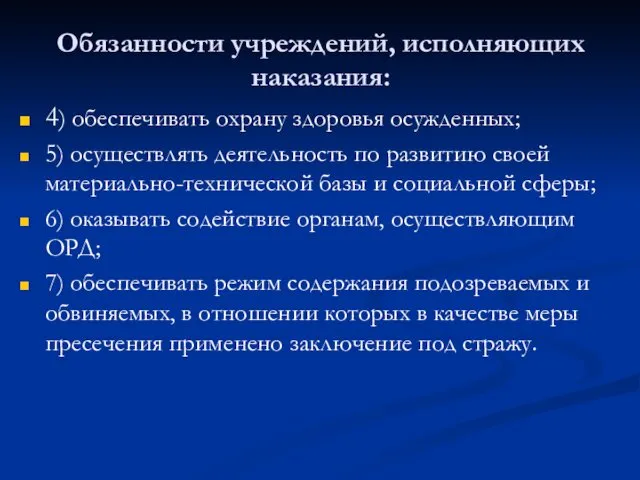 Обязанности учреждений, исполняющих наказания: 4) обеспечивать охрану здоровья осужденных; 5) осуществлять деятельность по